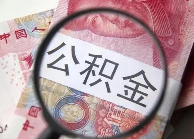 淮南江西省离职后多久能取公积金（南昌市离职后住房公积金怎么办）